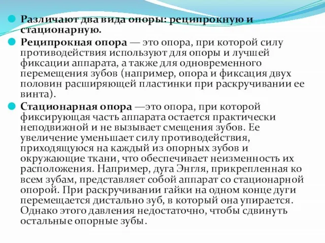 Различают два вида опоры: реципрокную и стационарную. Реципрокная опора — это опора,