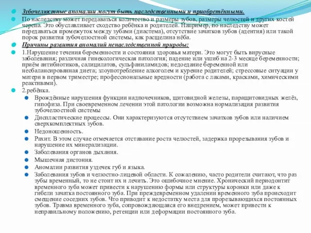 Зубочелюстные аномалии могут быть наследственными и приобретёнными. По наследству может передаваться количество