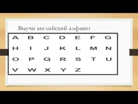 Выучи английский алфавит