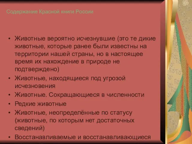 Содержание Красной книги России Животные вероятно исчезнувшие (это те дикие животные, которые
