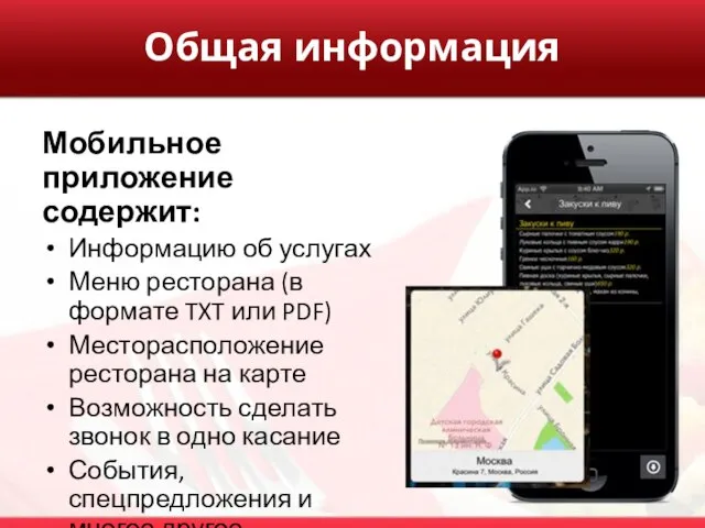 Общая информация Мобильное приложение содержит: Информацию об услугах Меню ресторана (в формате