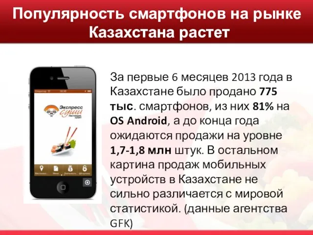 Популярность смартфонов на рынке Казахстана растет За первые 6 месяцев 2013 года