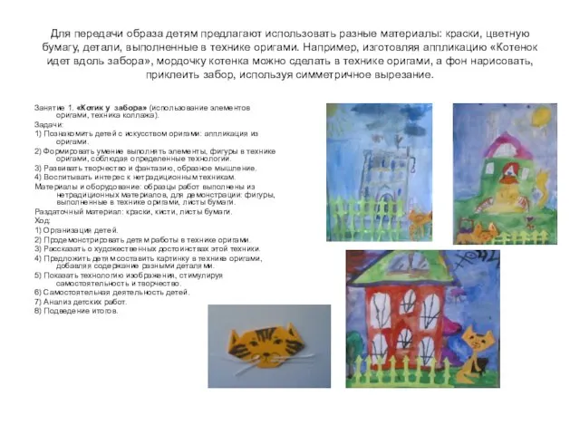 Для передачи образа детям предлагают использовать разные материалы: краски, цветную бумагу, детали,