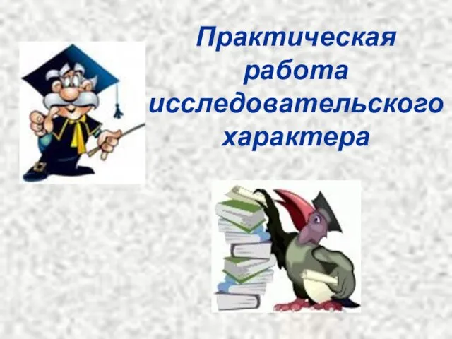 Практическая работа исследовательского характера