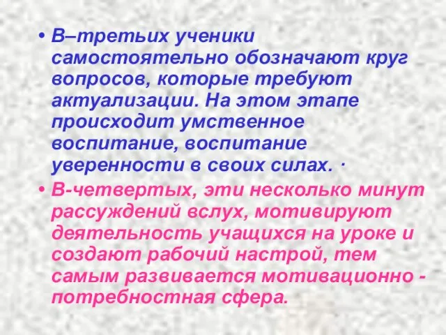 В–третьих ученики самостоятельно обозначают круг вопросов, которые требуют актуализации. На этом этапе