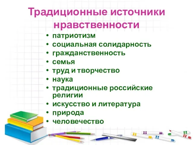 Традиционные источники нравственности патриотизм социальная солидарность гражданственность семья труд и творчество наука