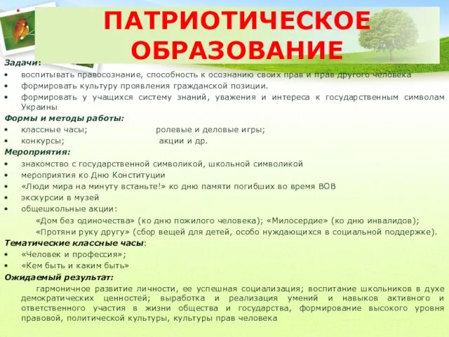 ПАТРИОТИЧЕСКОЕ ОБРАЗОВАНИЕ Задачи: воспитывать правосознание, способность к осознанию своих прав и прав