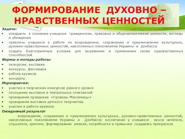 ФОРМИРОВАНИЕ ДУХОВНО – НРАВСТВЕННЫХ ЦЕННОСТЕЙ Задачи: утвердить в сознании учащихся гражданские, правовые