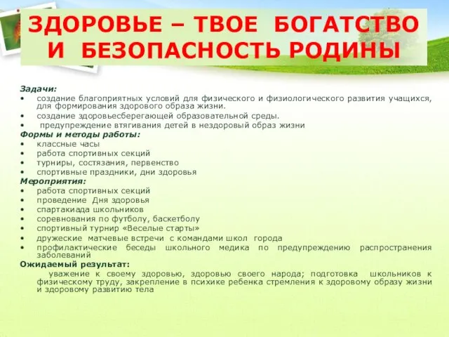 ЗДОРОВЬЕ – ТВОЕ БОГАТСТВО И БЕЗОПАСНОСТЬ РОДИНЫ Задачи: создание благоприятных условий для