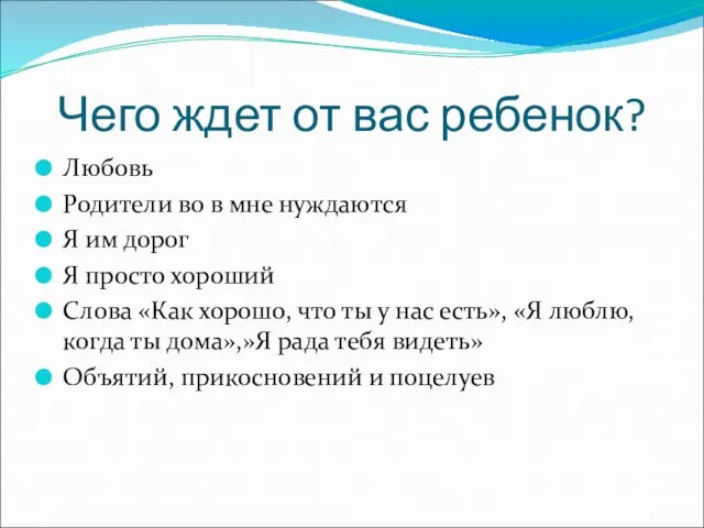 Чего ждет от вас ребенок? Любовь Родители во в мне нуждаются Я