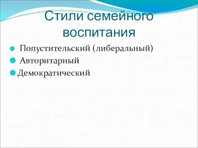 Стили семейного воспитания Попустительский (либеральный) Авторитарный Демократический