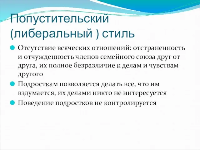 Попустительский (либеральный ) стиль Отсутствие всяческих отношений: отстраненность и отчужденность членов семейного