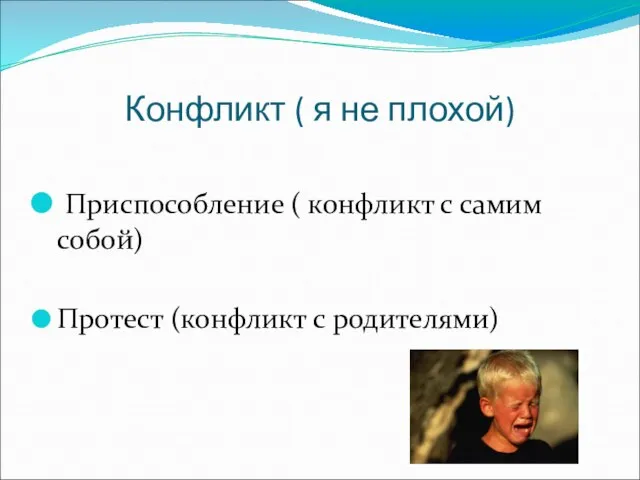 Конфликт ( я не плохой) Приспособление ( конфликт с самим собой) Протест (конфликт с родителями)