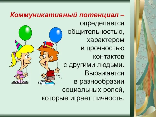 Коммуникативный потенциал – определяется общительностью, характером и прочностью контактов с другими людьми.