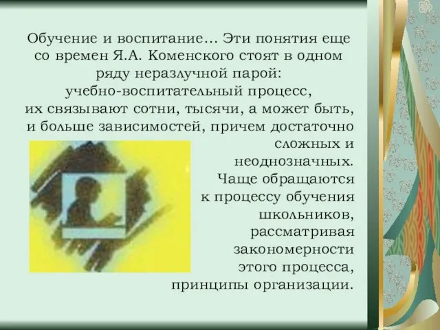 Обучение и воспитание… Эти понятия еще со времен Я.А. Коменского стоят в