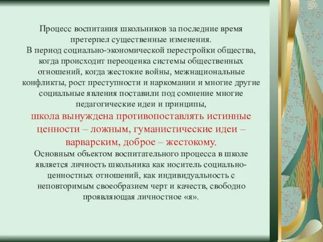 Процесс воспитания школьников за последние время претерпел существенные изменения. В период социально-экономической