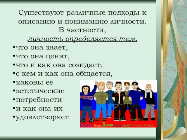 Существуют различные подходы к описанию и пониманию личности. В частности, личность определяется