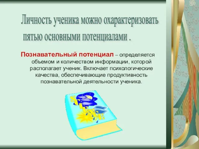 Познавательный потенциал – определяется объемом и количеством информации, которой располагает ученик. Включает