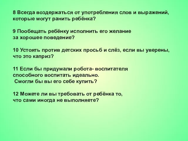 8 Всегда воздержаться от употребления слов и выражений, которые могут ранить ребёнка?