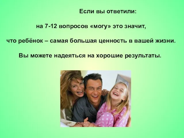 Если вы ответили: на 7-12 вопросов «могу» это значит, что ребёнок –
