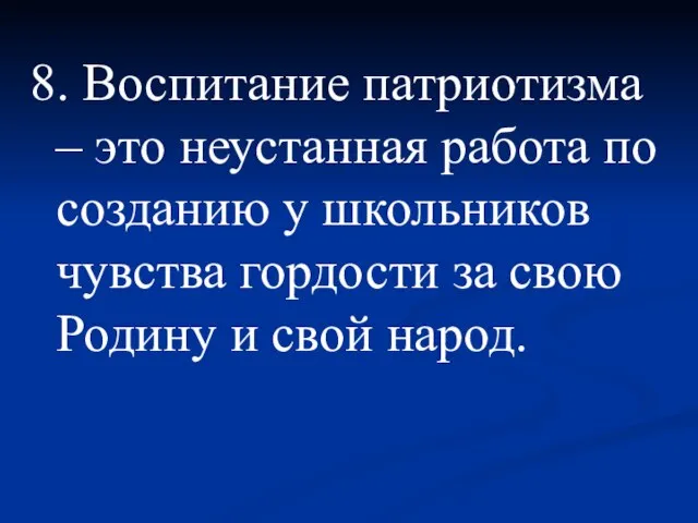 8. Воспитание патриотизма – это неустанная работа по созданию у школьников чувства