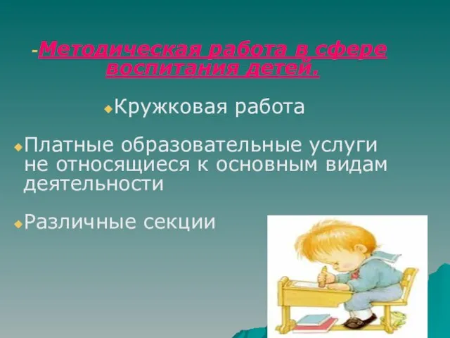 Методическая работа в сфере воспитания детей. Кружковая работа Платные образовательные услуги не