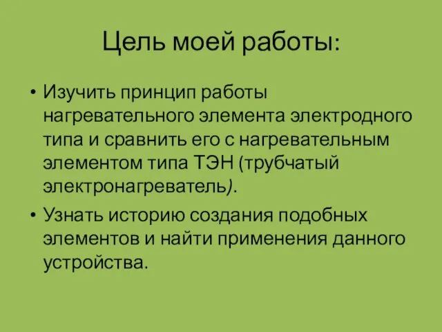 Цель моей работы: Изучить принцип работы нагревательного элемента электродного типа и сравнить