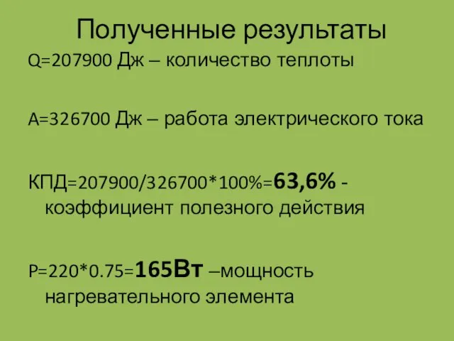 Полученные результаты Q=207900 Дж – количество теплоты A=326700 Дж – работа электрического