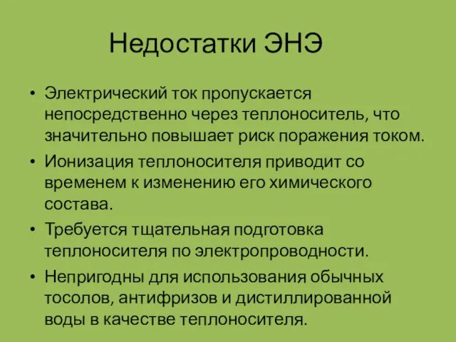 Недостатки ЭНЭ Электрический ток пропускается непосредственно через теплоноситель, что значительно повышает риск