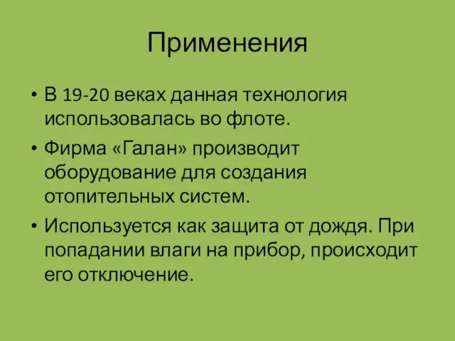 Применения В 19-20 веках данная технология использовалась во флоте. Фирма «Галан» производит