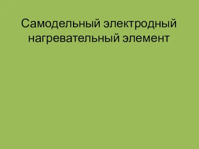 Самодельный электродный нагревательный элемент