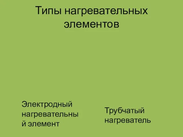 Типы нагревательных элементов Электродный нагревательный элемент Трубчатый нагреватель