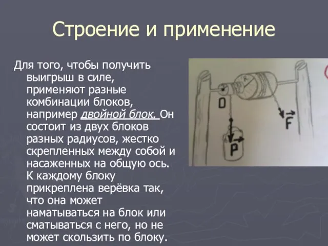 Строение и применение Для того, чтобы получить выигрыш в силе, применяют разные