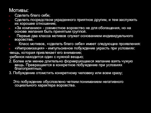 Мотивы: Сделать благо себе; Сделать посредством украденного приятное другим, и тем заслужить