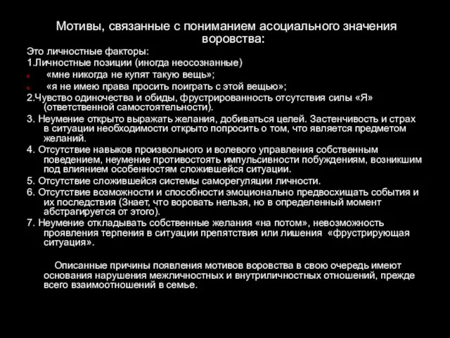 Мотивы, связанные с пониманием асоциального значения воровства: Это личностные факторы: 1.Личностные позиции