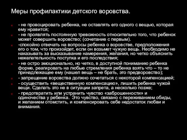 Меры профилактики детского воровства. - не провоцировать ребенка, не оставлять его одного