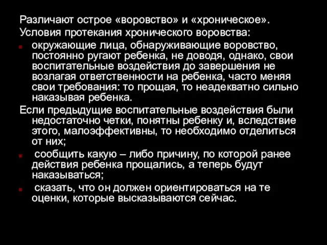 Различают острое «воровство» и «хроническое». Условия протекания хронического воровства: окружающие лица, обнаруживающие