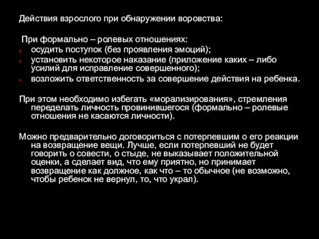 Действия взрослого при обнаружении воровства: При формально – ролевых отношениях: осудить поступок