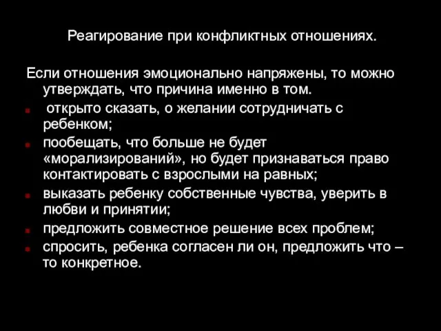 Реагирование при конфликтных отношениях. Если отношения эмоционально напряжены, то можно утверждать, что