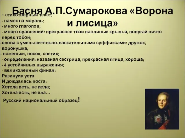 Басня А.П.Сумарокова «Ворона и лисица» - стихотворный текст; - намек на мораль;