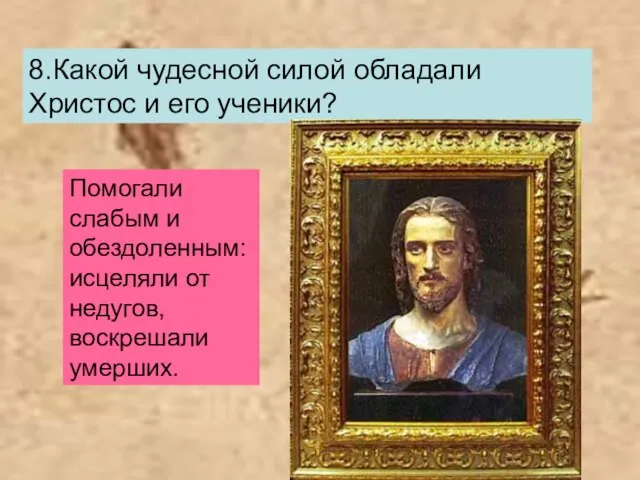 8.Какой чудесной силой обладали Христос и его ученики? Помогали слабым и обездоленным: