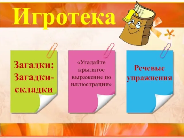 Игротека Загадки; Загадки-складки «Угадайте крылатое выражение по иллюстрации» Речевые упражнения