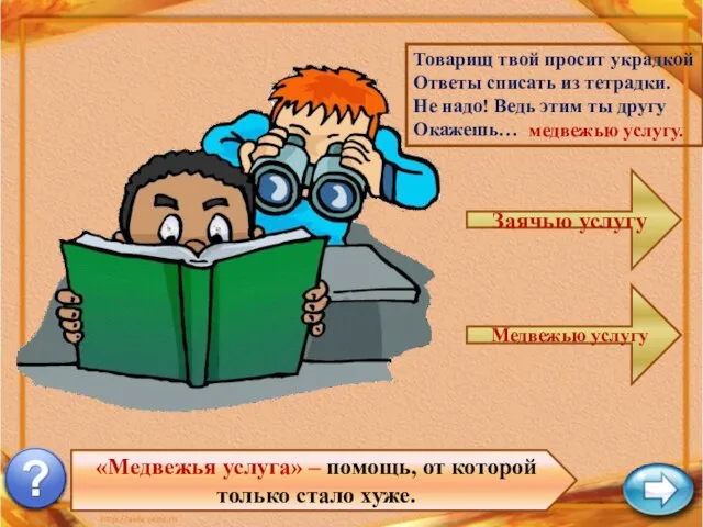 «Медвежья услуга» – помощь, от которой только стало хуже. Товарищ твой просит