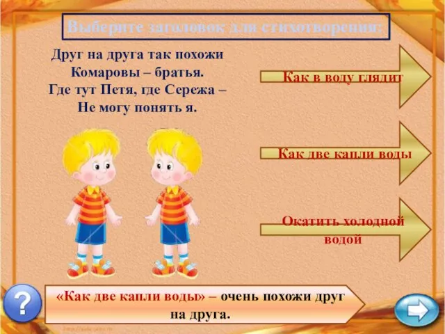 Выберите заголовок для стихотворения: «Как две капли воды» – очень похожи друг