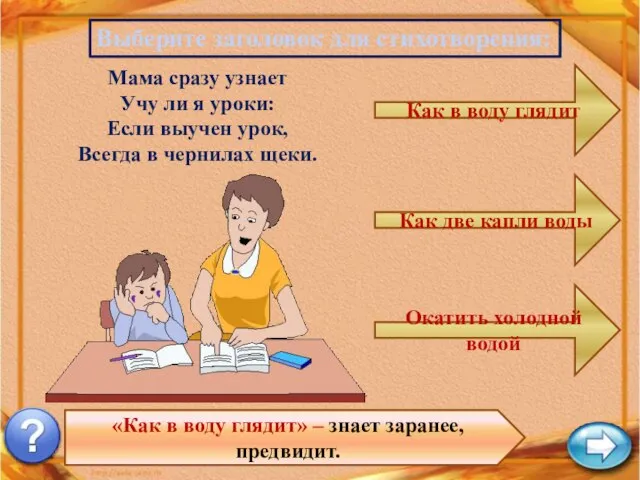 Выберите заголовок для стихотворения: «Как в воду глядит» – знает заранее, предвидит.