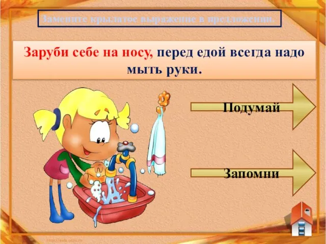 Замените крылатое выражение в предложении. Заруби себе на носу, перед едой всегда