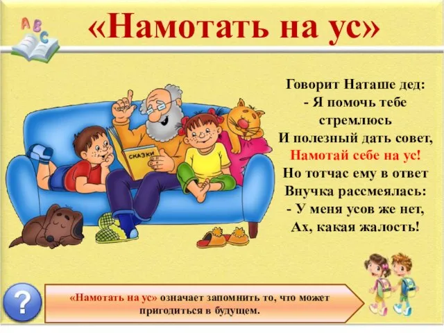 «Намотать на ус» означает запомнить то, что может пригодиться в будущем. «Намотать