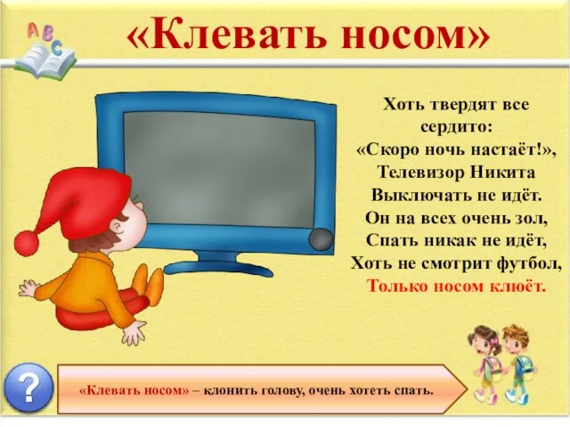 «Клевать носом» – клонить голову, очень хотеть спать. «Клевать носом» Хоть твердят