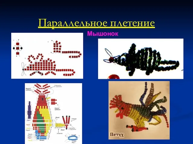 Параллельное плетение Мышонок