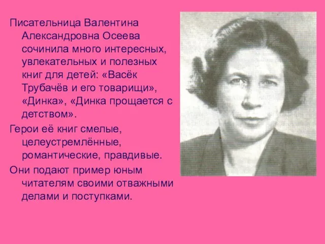 Писательница Валентина Александровна Осеева сочинила много интересных, увлекательных и полезных книг для